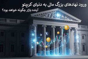 ورود نهادهای بزرگ مالی به دنیای کریپتو؛ آینده بازار چگونه خواهد بود؟