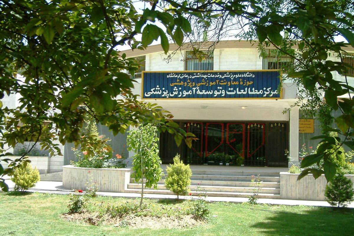 دانشگاه علوم پزشکی کرمانشاه