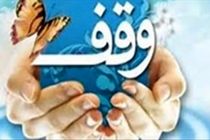 ثبت 2 وقف جدید در شهرستان گلپایگان 