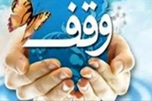 ثبت 2 وقف جدید در شهرستان گلپایگان 