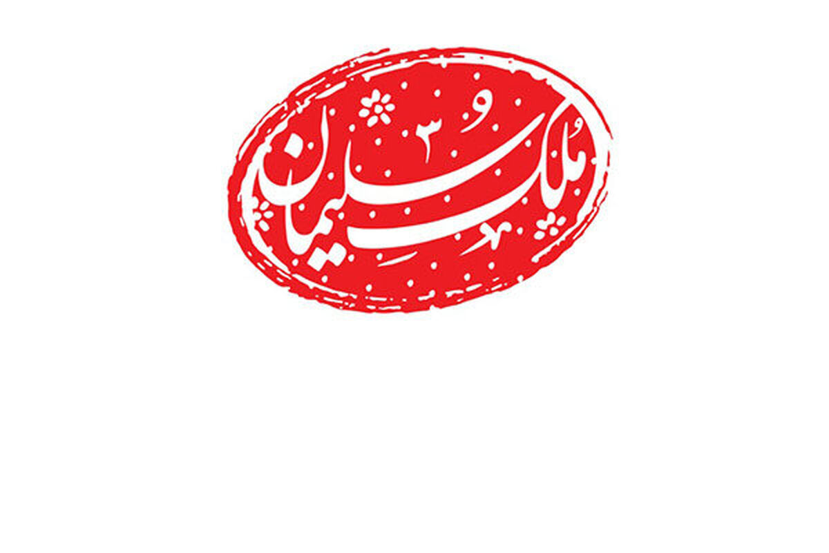 برنامه ملک سلیمان