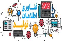 فناوری اطلاعات و ارتباطات و تأثیر آن بر تولید