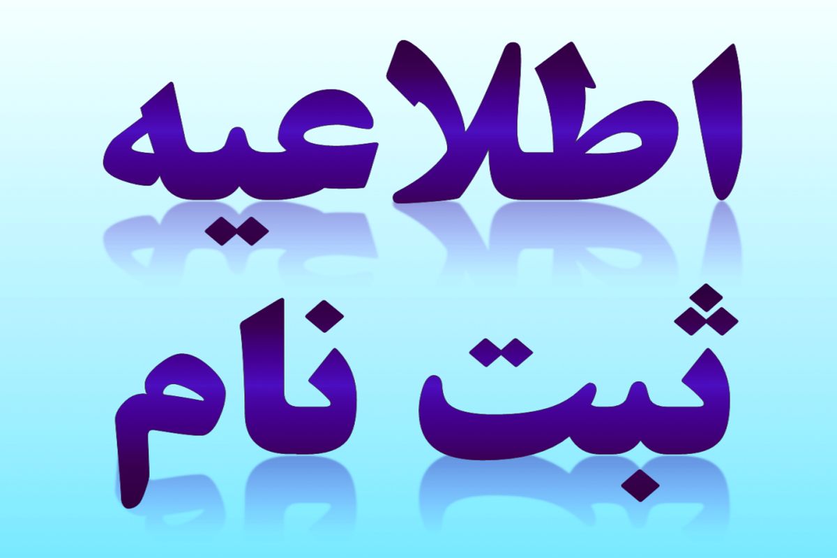 آستانه شروع زمان ثبت‌نام مدارس