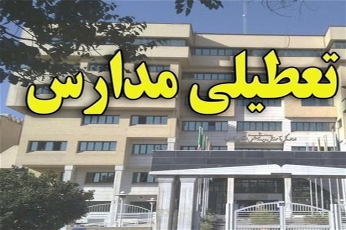 تعطیلی مدارس قوچان