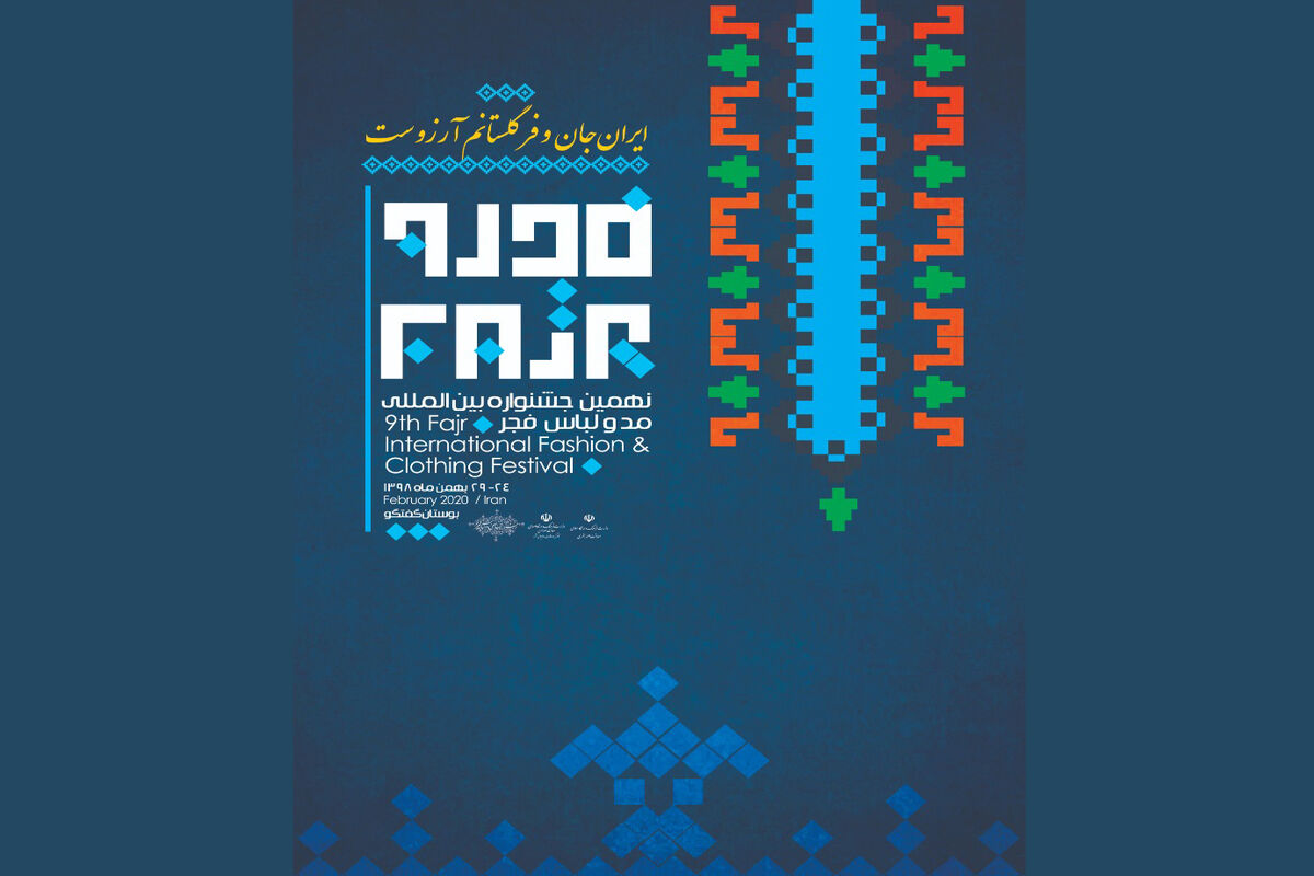 نهمین جشنواره مد و لباس فجر