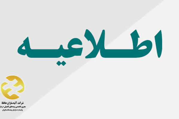 استمرار خدمات کشیک شعب آتیه سازان حافظ در سراسر کشور