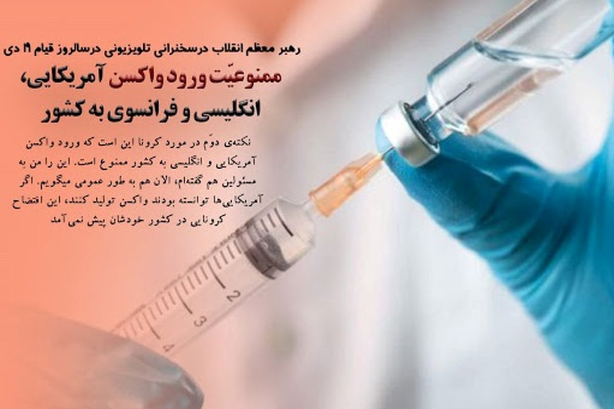 واکسن کرونا ممنوع