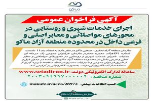 آگهی فراخوان عمومی اجرای خدمات شهری و روستایی