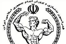 آغاز ثبت نام نامزدهای انتخابات ریاست فدراسیون بدنسازی از چهارشنبه