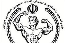 اسامی نامزدهای نهایی ریاست فدراسیون بدنسازی و پرورش اندام اعلام شد