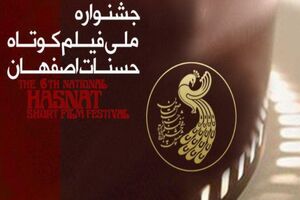 برگزیدگان جشنواره فیلم کوتاه حسنات در اصفهان معرفی شدند