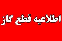 گاز مشترکان منطقه لاکان تا ساعت 20 امشب قطع است/تماس با شماره 194 در صورت بروز مشکل