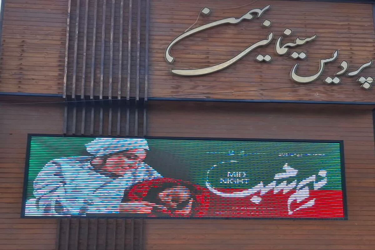 سینما بهمن