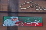 اکران ۴ فیلم در چهارمحال و‌بختیاری
