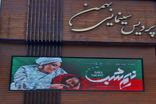 اکران ۴ فیلم در چهارمحال و‌بختیاری