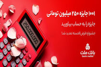 1001 جایزه 250 میلیون تومانی در انتظار دارندگان حساب های قرض الحسنه بانک ملت
