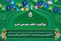 محرومان سراسر کشور پای سفره مهمانی غدیر نشستند