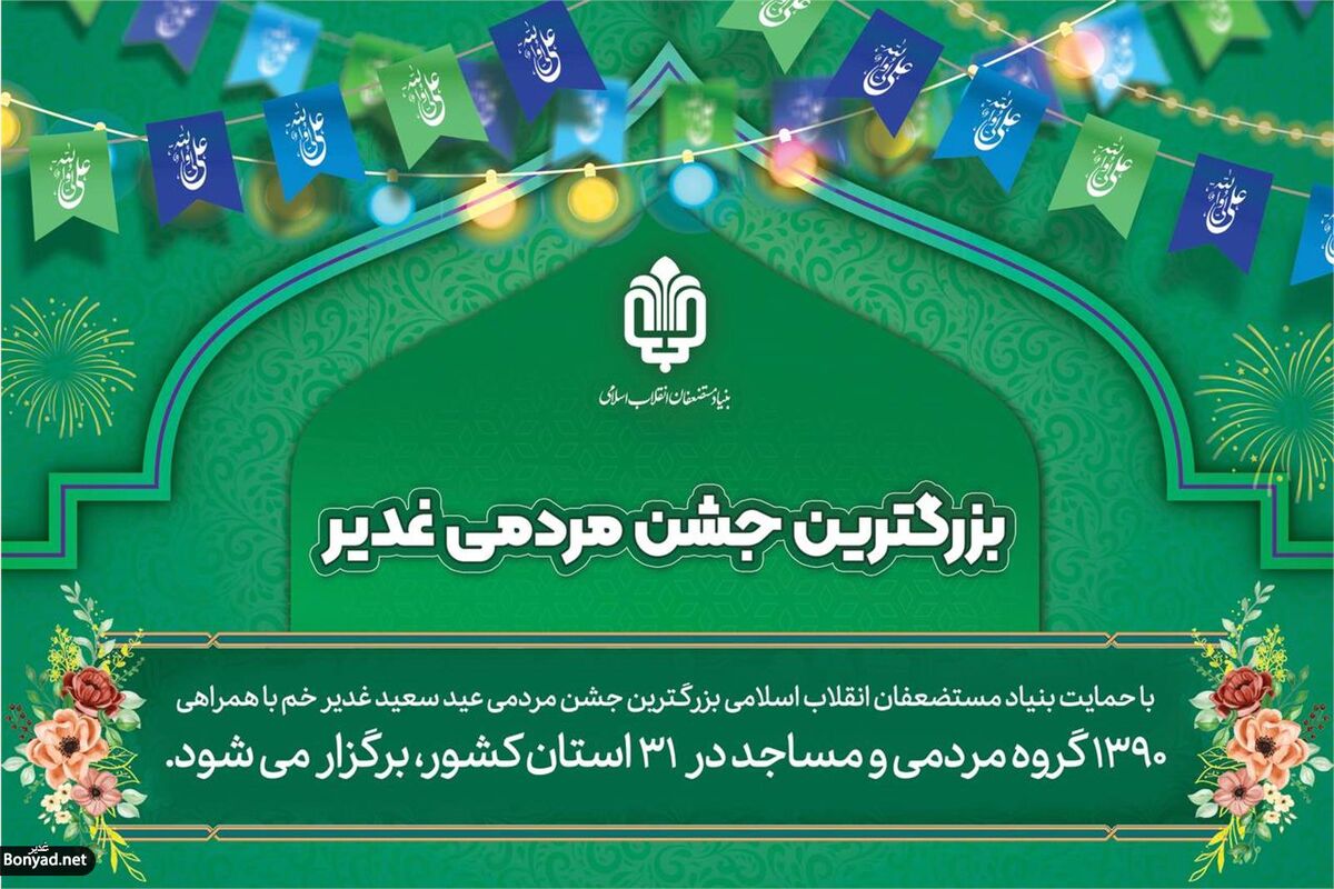 عید سعید غدیر