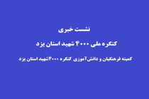 برپایی نمایشگاه با محوریت شهدا در ۸۰۰ مدرسه استان یزد