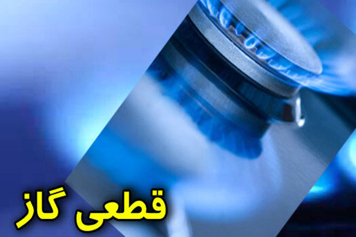 قطعی گاز