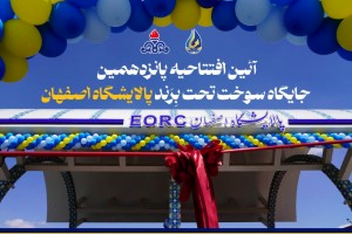 blog-300x170-25578-1713647941-افتتاح-پالایشگاه