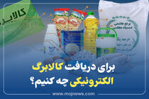 اینفوگرافیک/ برای دریافت کالابرگ الکترونیکی چه کنیم؟