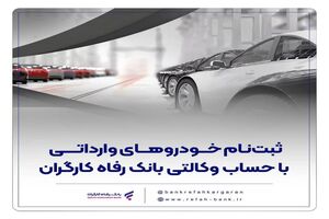 ارائه خدمت حساب وکالتی در بانک رفاه کارگران در مرحله جدید فروش خودروهای وارداتی