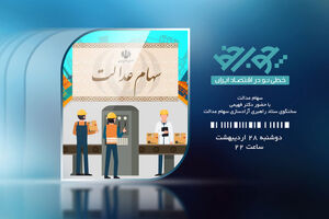 سیرتا پیاز آزادسازی سهام عدالت در شبکه افق