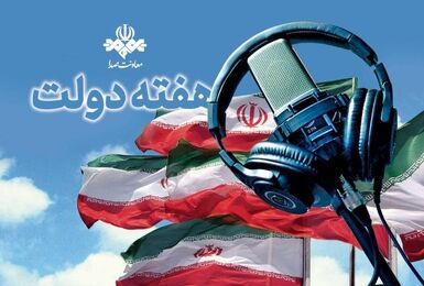 یک هفته با صدای خدمت در رادیو