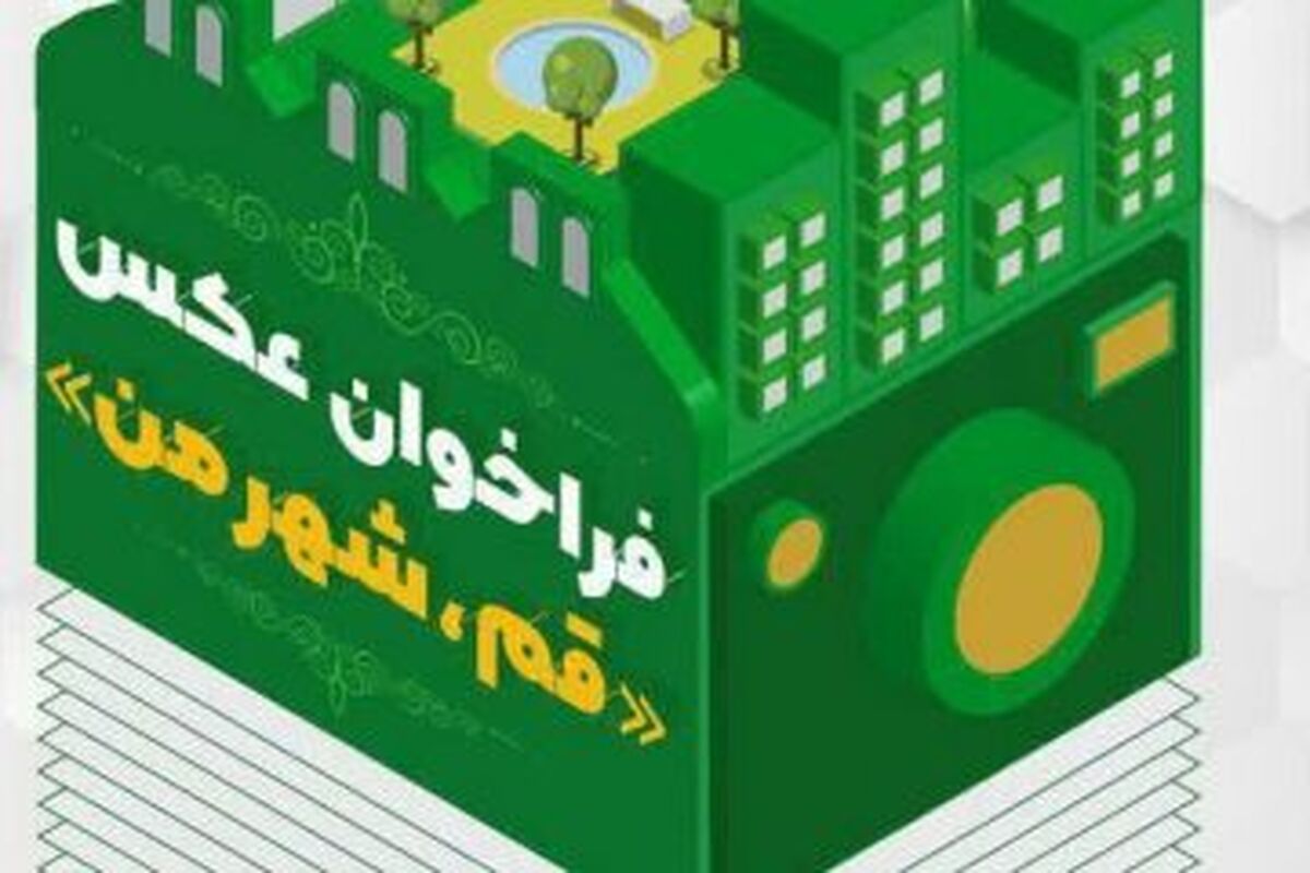 قم شهرمن