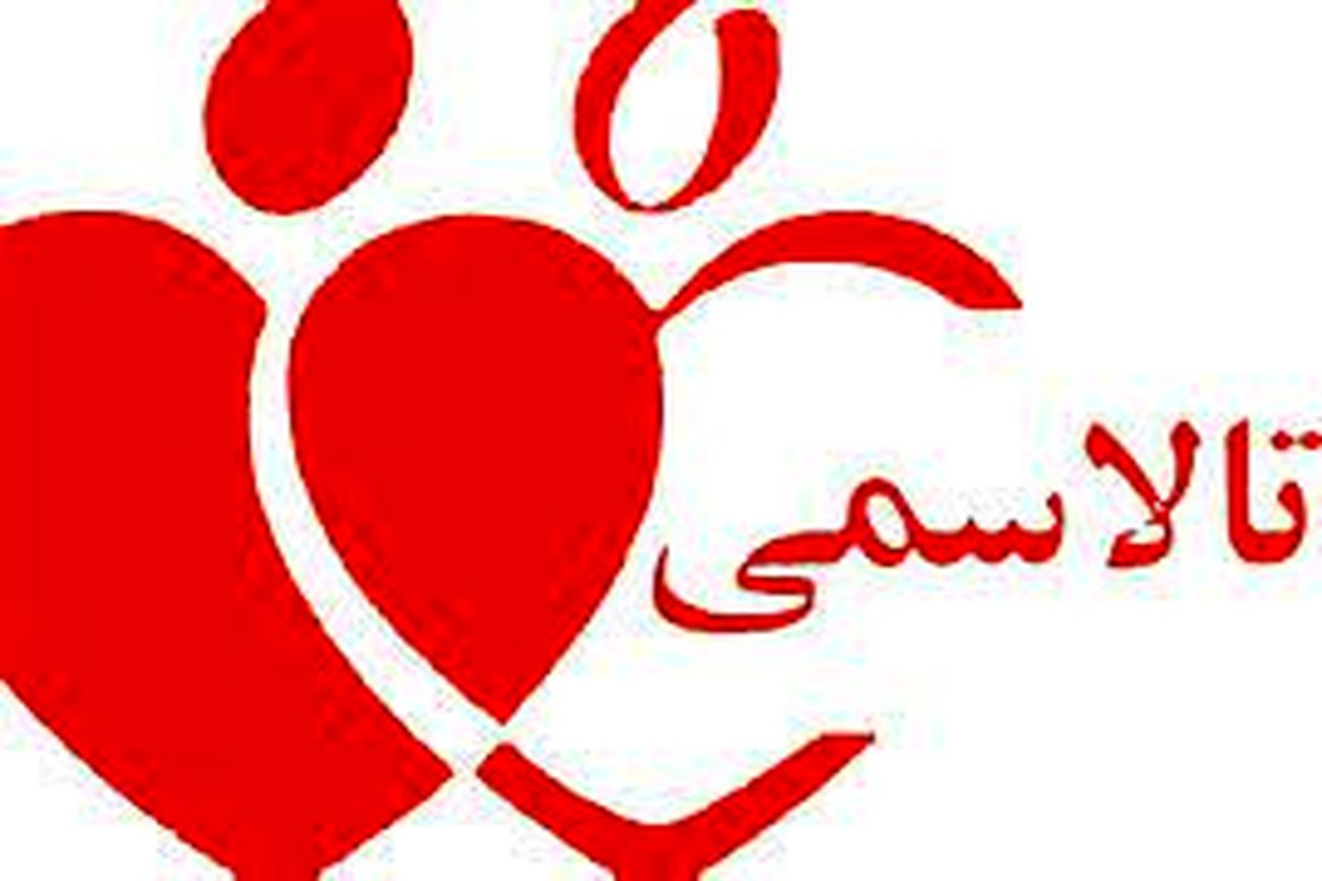 همایش تالاسمی در اصفهان