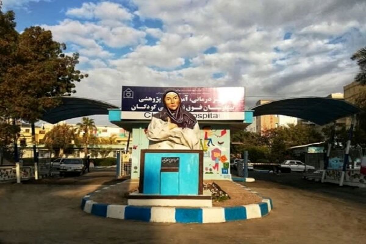 بیمارستان کودکان بندرعباس