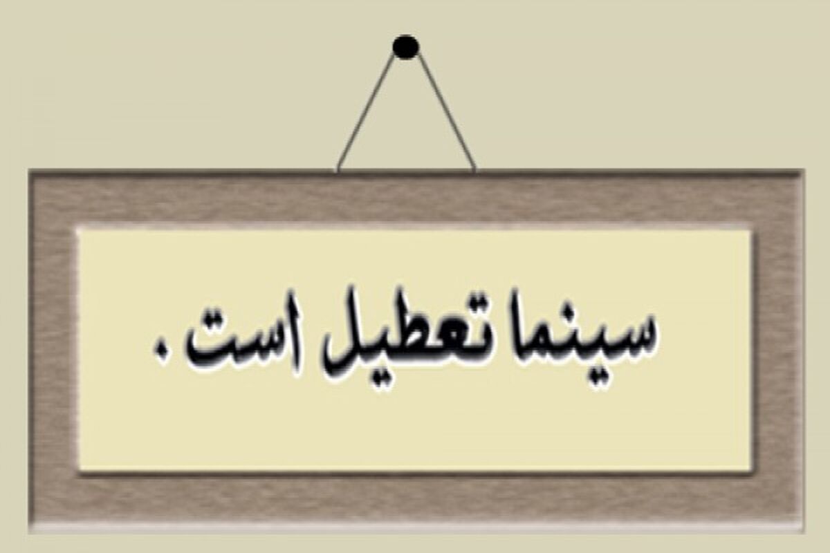 تعطیلی سینما