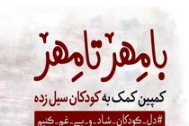 جمعیت هلال احمر هرمزگان مهربانی اهدا کردند