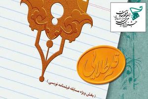 اعلام آثار راه‌ یافته به بخش مسابقه فیلمنامه‌نویسی «قلم طلایی» / ۲۰ فیلم در این بخش راه یافت