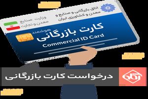 صدور ۱۸۶ فقره کارت بازرگانی در کردستان