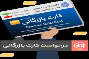 صدور ۱۸۶ فقره کارت بازرگانی در کردستان
