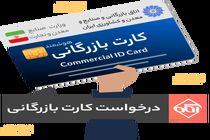 صدور ۱۸۶ فقره کارت بازرگانی در کردستان
