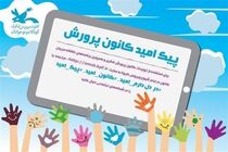طرح پیک امید مجازی برای  کودکان و نوجوانان در استان اصفهان