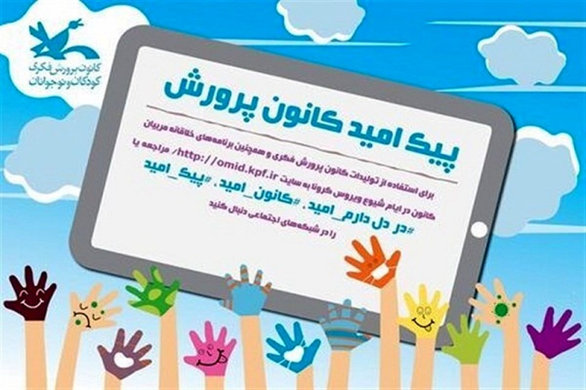 پیک امید نوجوانان