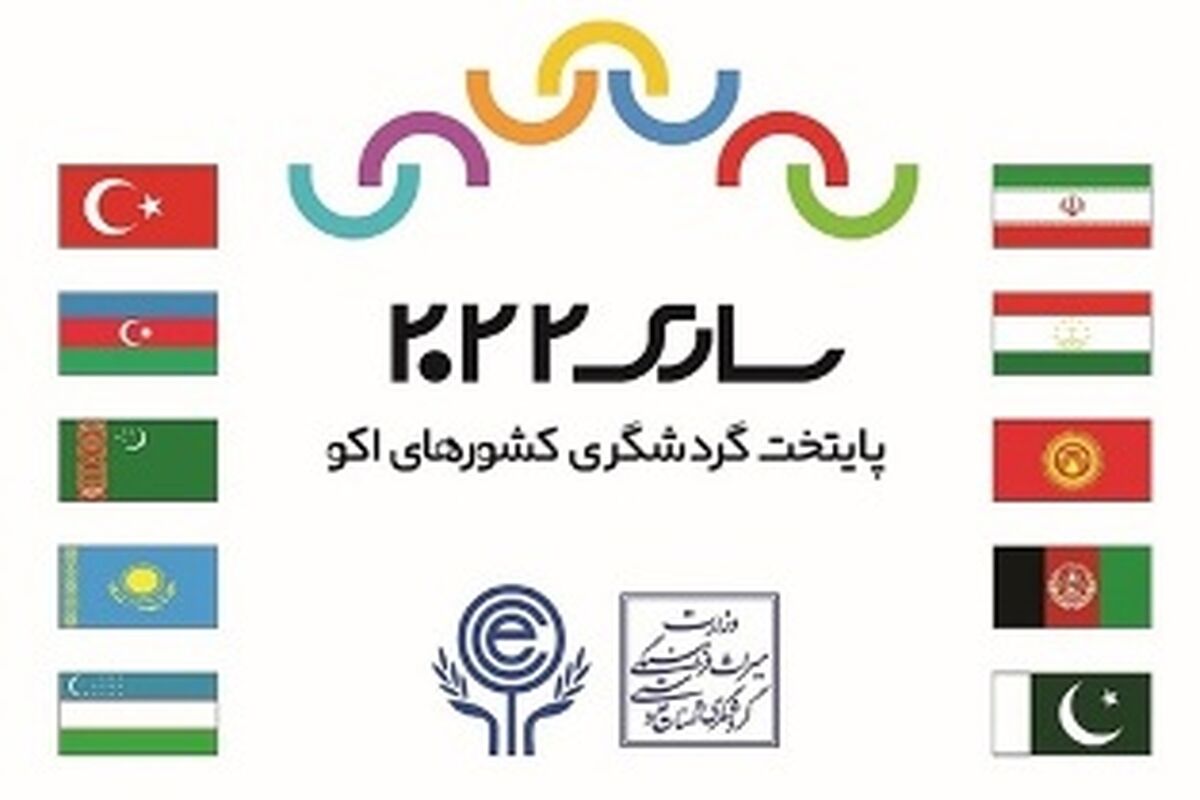 رویداد بین المللی ساری 2022