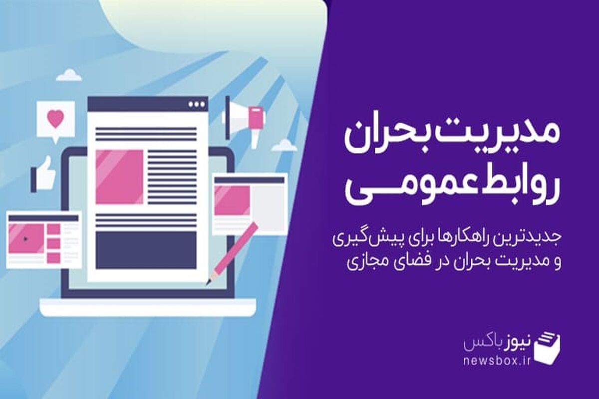 مدیریت بحران روابط عمومی