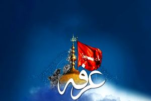 آغاز برنامه‌های «دهه ولایت و امامت» در فارس با برگزاری مراسم عرفه