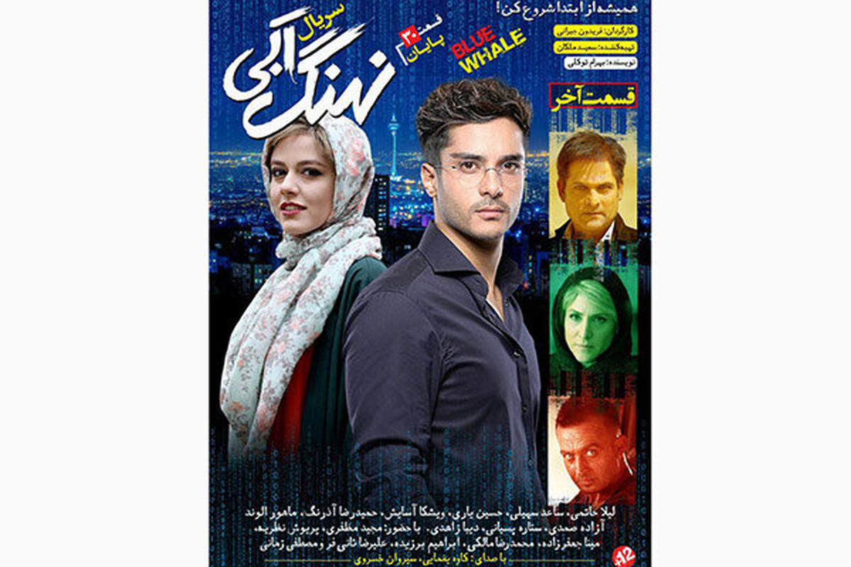 سریال نهنگ آبی