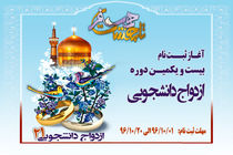 ثبت نام بیست و یکمین مراسم ازدواج دانشجویی آغاز شد