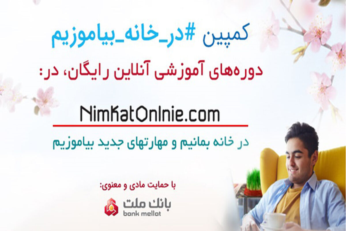 کمپین رایگان آموزشی در خانه بیاموزیم