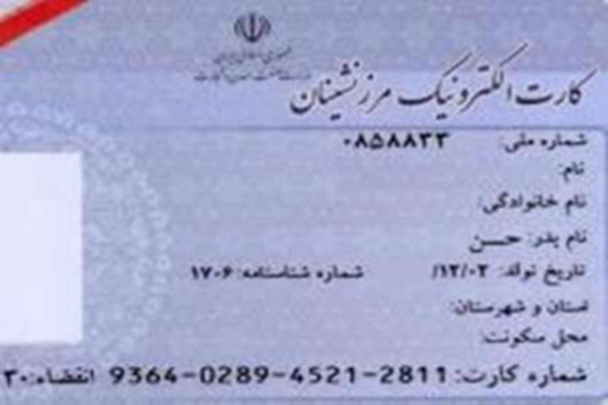 کارت مرزنشینی