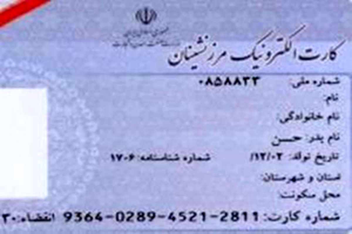 کارت مرزنشینی