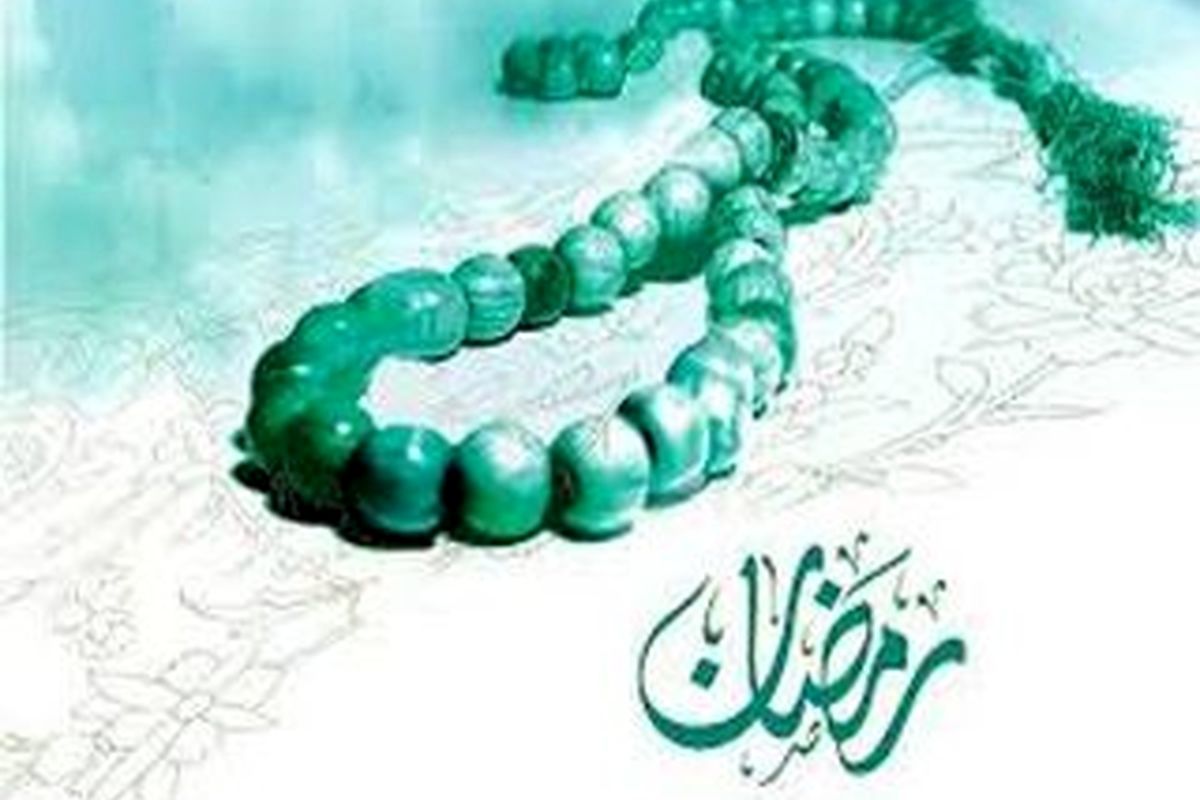 ماه مبارک رمضان