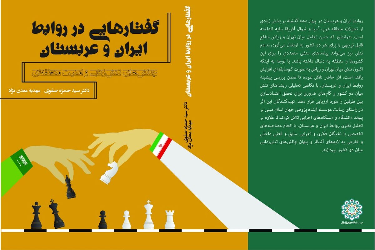 کتاب گفتارهایی در روابط ایران و عربستان
